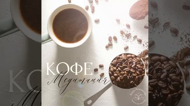 Кофе медитация ( на основе техники Майкла Роуча) смотреть онлайн