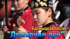 Калмыцкая песня «Домбрчин дун». Элиста. Калмыкия.
