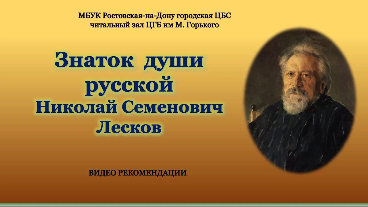 Н. С. Лесков. К 190 - летию со дня рождения писателя. смотреть онлайн