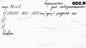 Страница для любознательных, стр. 78 № 2 - Математика 4 класс 2 часть Моро