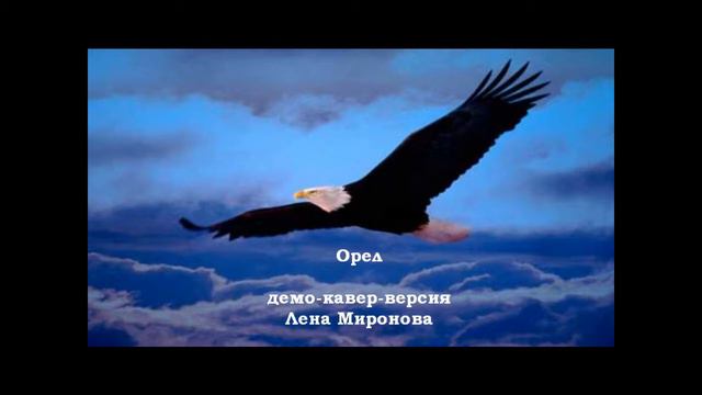 Лена Миронова - Орел смотреть онлайн