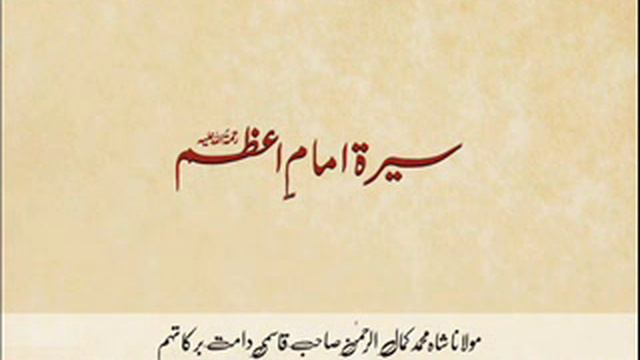 Maulana Muhammad Kamal Ur Rahman - Seerat Imam E Azam