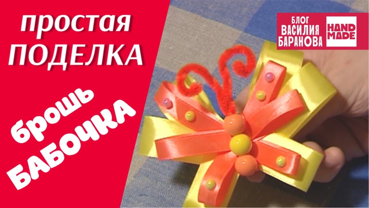 Брошь из атласных лент «Бабочка» ? / HAND MADE / DIY / ПОДЕЛКА / СВОИМИ РУКАМИ / СДЕЛАЙ САМ