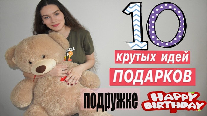 Что Подарить Лучшей Подруге 10 КРУТЫХ ВАРИАНТОВ ПОДАРКОВ ПОДРУГЕ НА ДЕНЬ РОЖДЕНИЯ! смотреть онлайн
