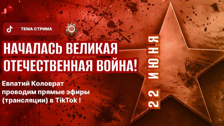 ЕВПАТИЙ КОЛОВРАТ ПРЯМОЙ ЭФИР ТЕМА 22 ИЮНЯ НАЧАЛАСЬ ВЕЛИКАЯ ОТЕЧЕСТВЕННАЯ ВОЙНА смотреть онлайн