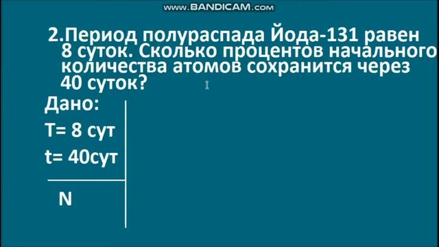 ЗАКОН РАДИОАКТИВНОГО РАСПАДА. ЗАДАЧИ. смотреть онлайн