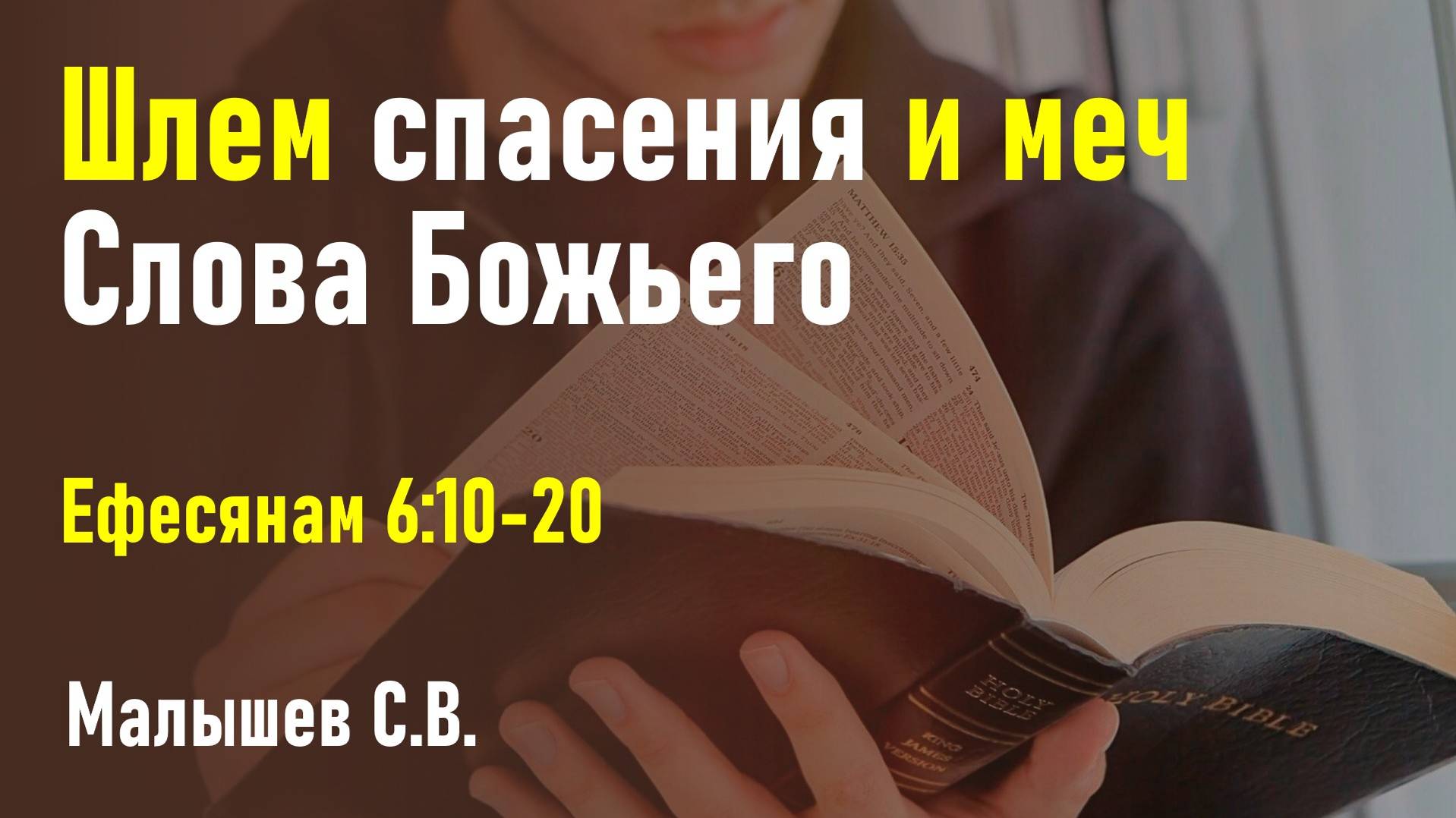 Шлем спасения и меч Слова Божьего | Малышев С.В. смотреть онлайн