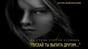 Пускай ты выпита другим...