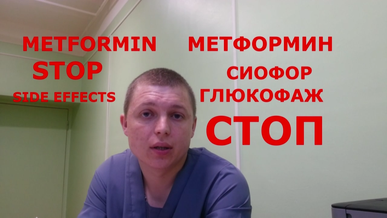 Сиофор, Метформин, Глюкофаж ( STOP ) Metformin смотреть онлайн