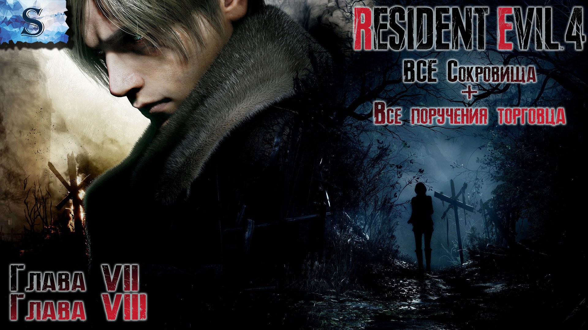 Resident Evil 4 Remake прохождение #4 ☣ ВСЕ сокровища ☣ ВСЕ поручения торговца ☣ Глава 7 и 8