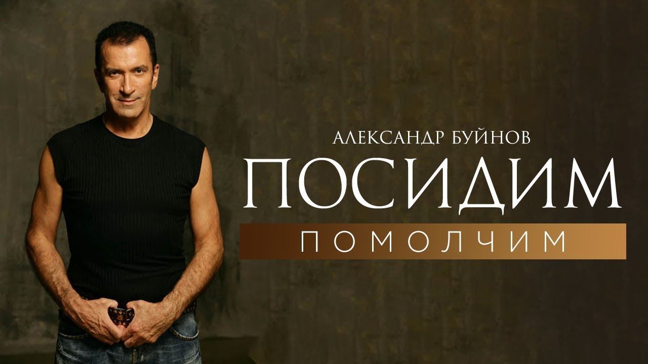Александр Буйнов - Посидим помолчим (Official video) смотреть онлайн