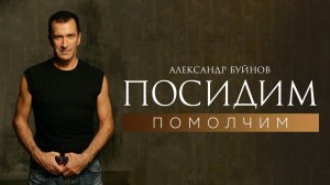 Александр Буйнов - Посидим помолчим (Official video)