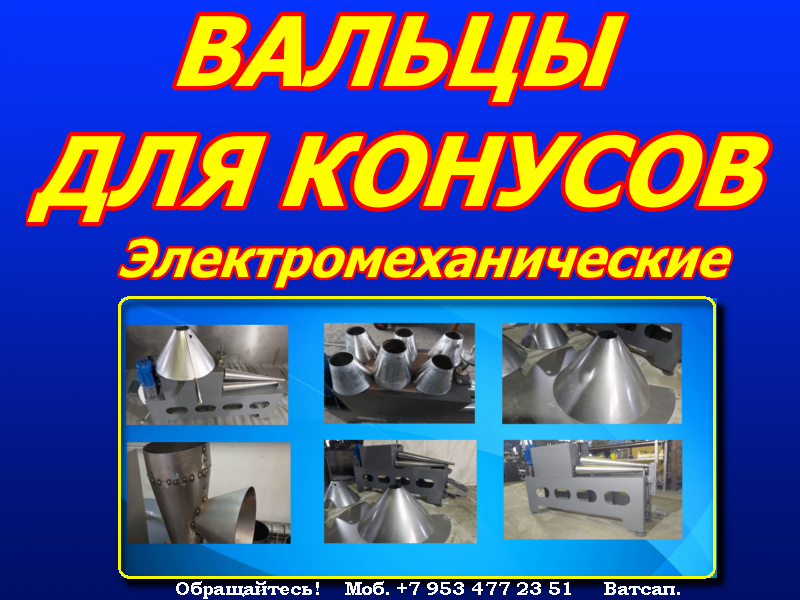 Вальцы конические для изготовления конусов смотреть онлайн
