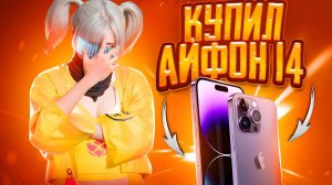 КУПИЛ IPHONE 14 PRO В МЕТРО РОЯЛЬ | ТЕСТ НОВОГО УСТРОЙСТВА В METRO ROYALE