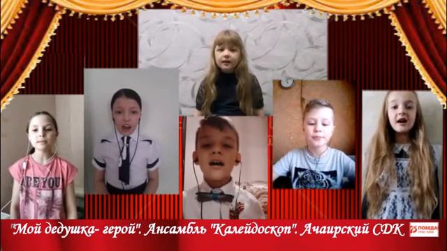 "Мой дедушка герой". Ансамбль Калейдоскоп. Ачаирский СДК. Первый опыт подобного видеомонтажа. смотреть онлайн