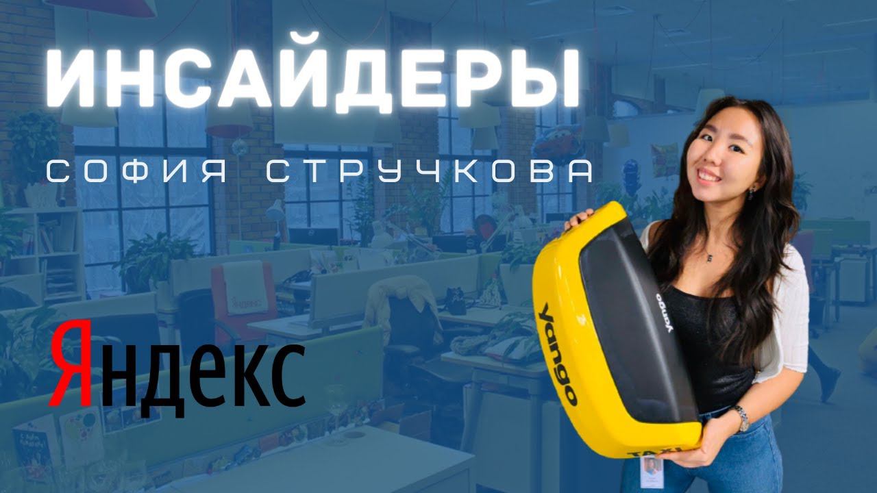 Инсайдеры | Выпуск 2 | «Яндекс»: София Стручкова смотреть онлайн