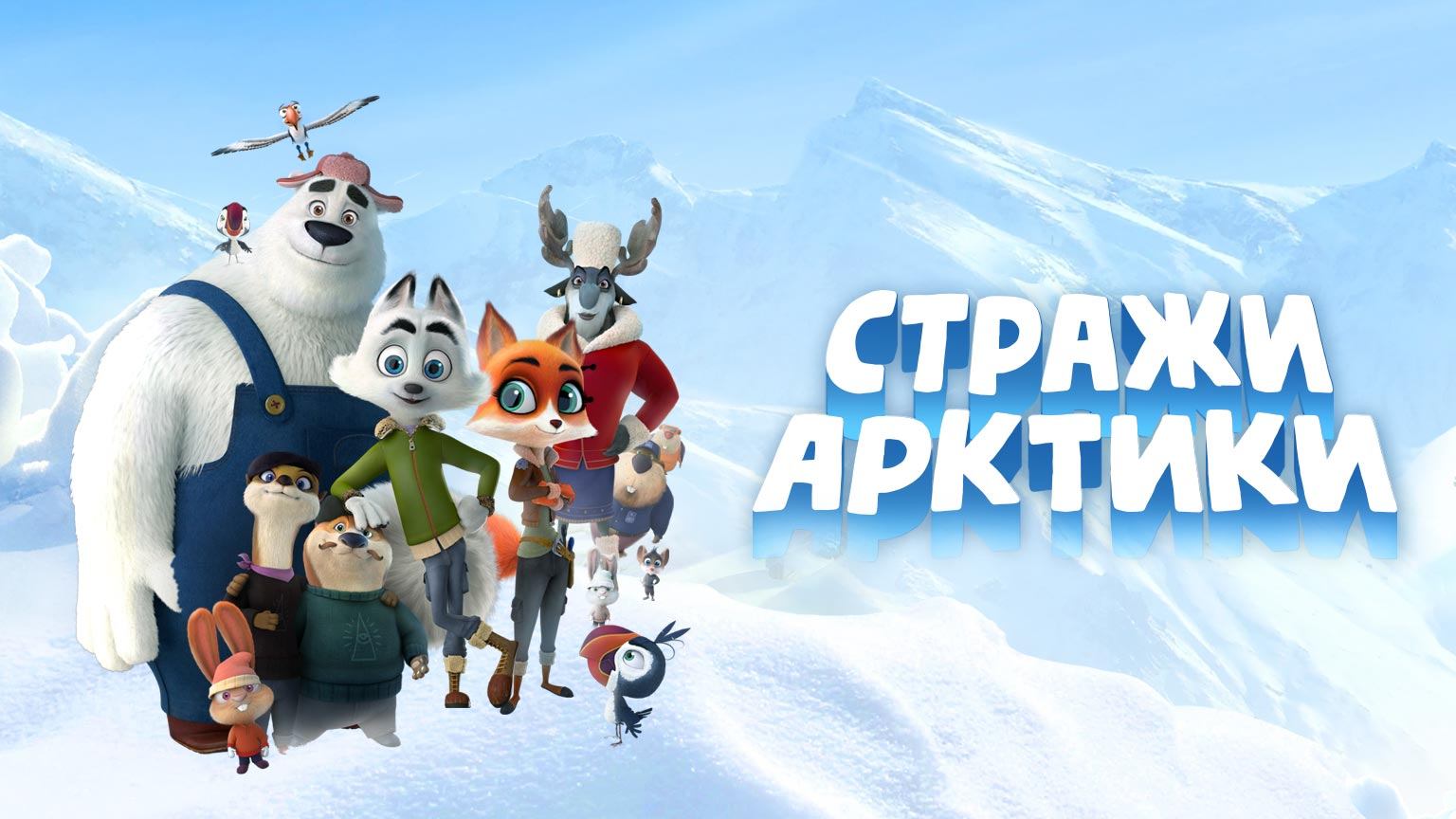 Стражи Арктики (2019) смотреть онлайн