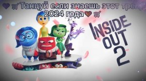 🤎🛒Танцуй если знаешь этот тренд 2024 года🤎🛒