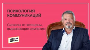 НЛП Сигналы от женщины, выражающие симпатию