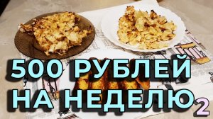 Экономное меню! 500 РУБЛЕЙ НА НЕДЕЛЮ НА ДВОИХ! Часть 2. День 4, 5, 6,7.