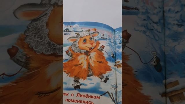 Как барашек с лисенком шубками поменялись смотреть онлайн