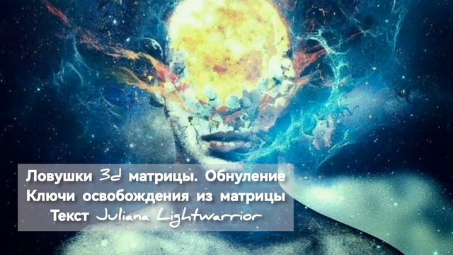Ловушки 3D матрицы. Обнуление кармы. Стирание старых программ. Ключи освобождения из матрицы смотреть онлайн