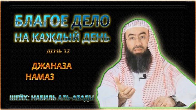 ДЖАНАЗА НАМАЗ - ДЕНЬ 12 "БЛАГОЕ ДЕЛО НА КАЖДЫЙ ДЕНЬ" смотреть онлайн