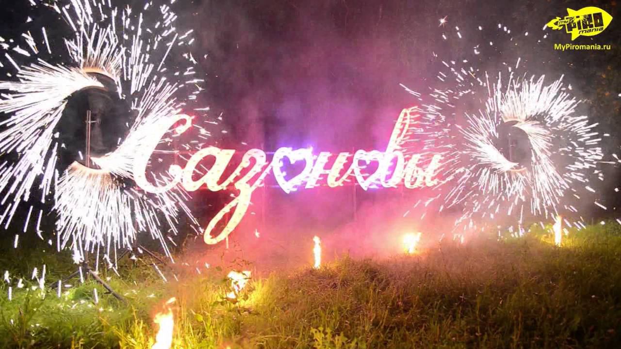 Огненная открытка "Фамилия" смотреть онлайн