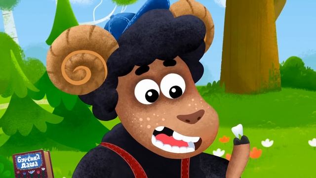 Бурёнка Даша. Зубик для феи | Песни для детей смотреть онлайн