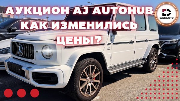 Авто из Кореи. Что с ценами на аукционе? Обзор с аукциона AJ AUTOHUB