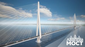 Ленский мост