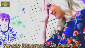 Тогжан Муратова – На берегу Чу