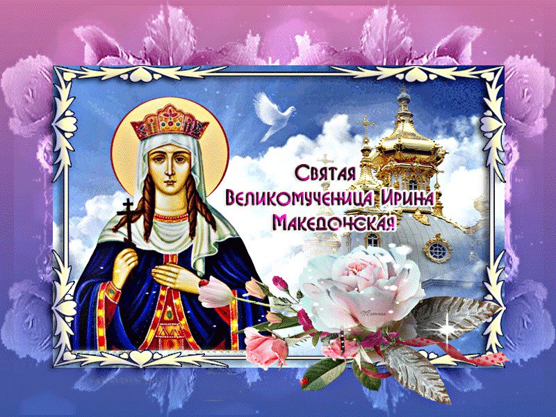 С ДНЕМ АНГЕЛА, ИРИНА!! ИМЕНИНЫ У ИРИНЫ!!