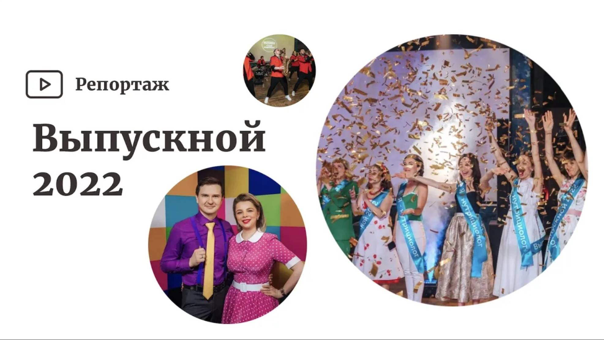 Репортаж с выпускного Института практической нутрициологии и натуропатии в 2022 году 🎉 смотреть онлайн