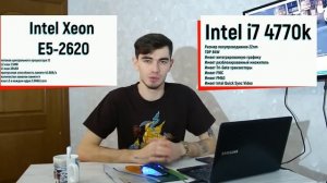 В чем разница между  intel Xeon e5 и intel core i 7, i5 процессорами. ShapkaLife