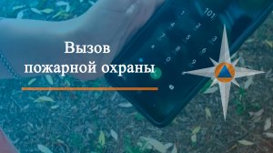 Вызов пожарной охраны