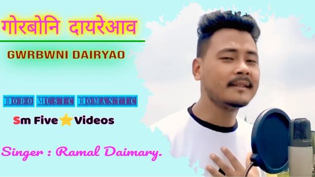 Gwrbwni Dairyao || गोरबोनि दायरेआव Rimal Daimary||Bodo Song. смотреть онлайн
