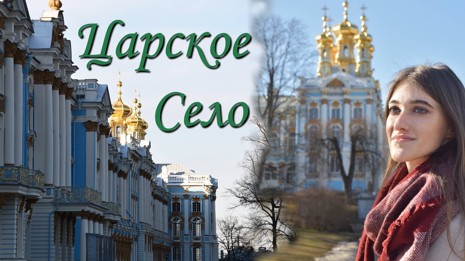 Царское село. Город Пушкин. Прогулка в Екатеринеском парке смотреть онлайн