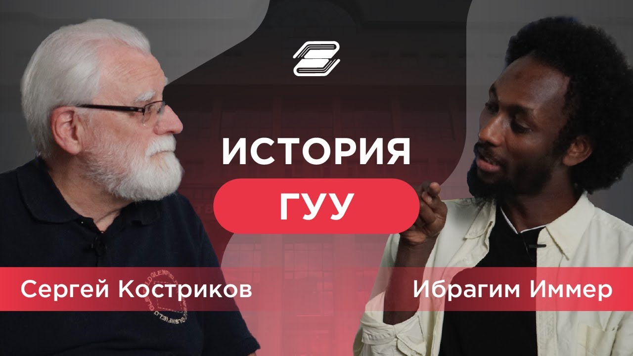 История ГУУ, с чего всё начиналось? || ГУУ