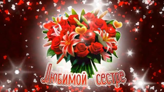 Моей сестренке! - Музыкальная открытка с пожеланиями для любимой сестренки! смотреть онлайн