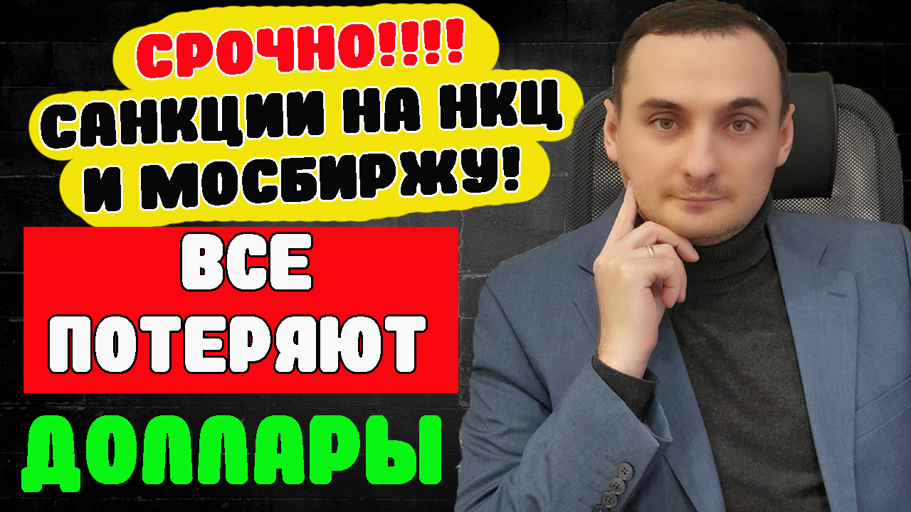 ЗАВТРА ОБВАЛ АКЦИЙ! Люди потеряют доллары! Санкции США на НКЦ и Мосбиржу! смотреть онлайн