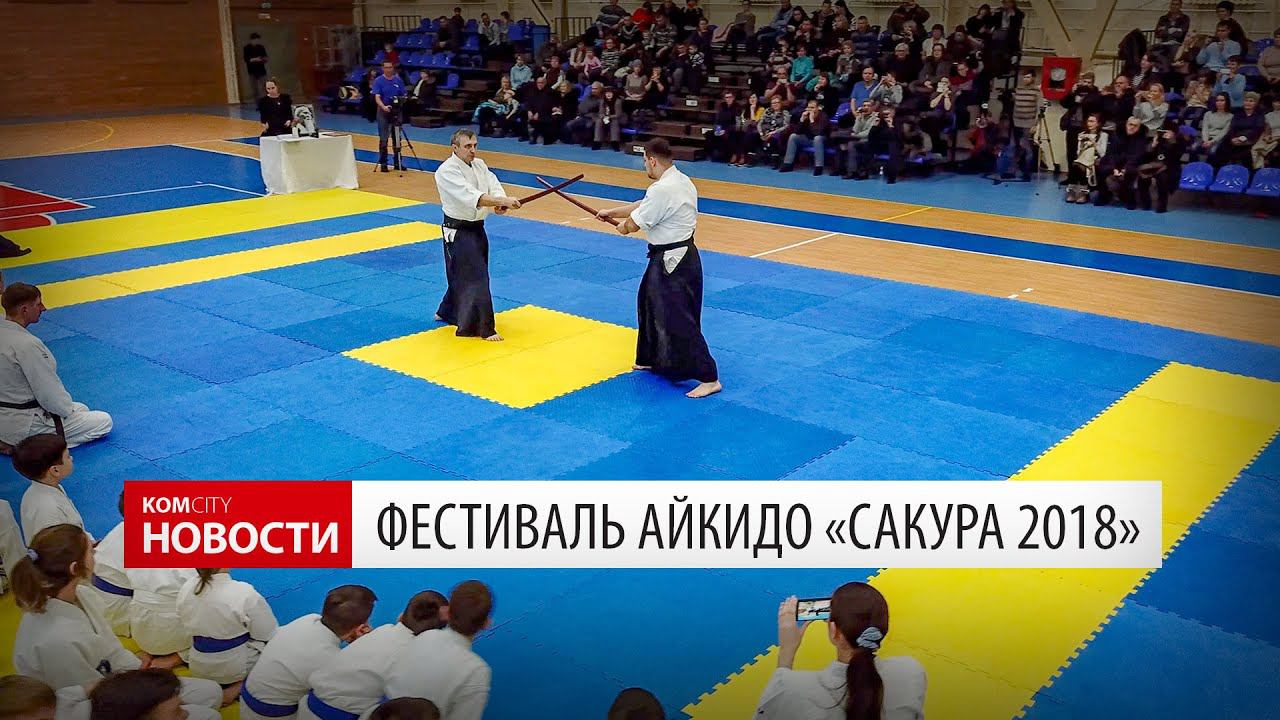 Komcity News — Фестиваль айкидо «Сакура 2018» смотреть онлайн