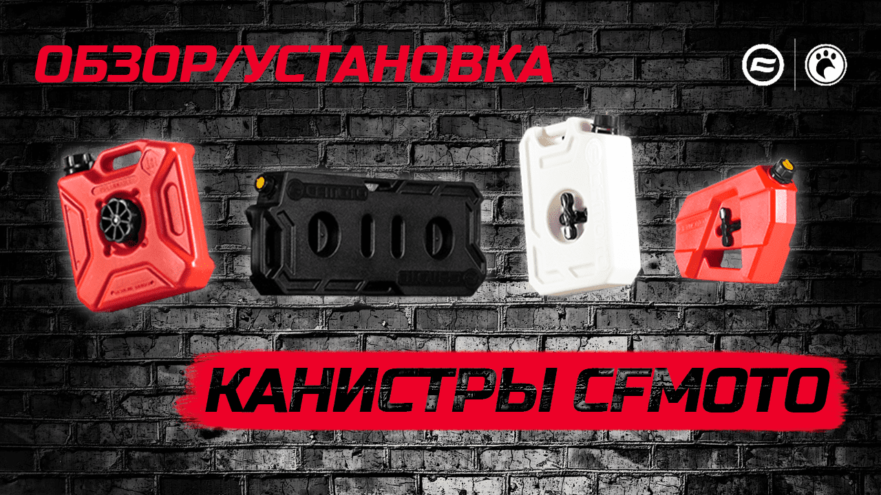 Канистры CFMOTO | Обзор и установка смотреть онлайн