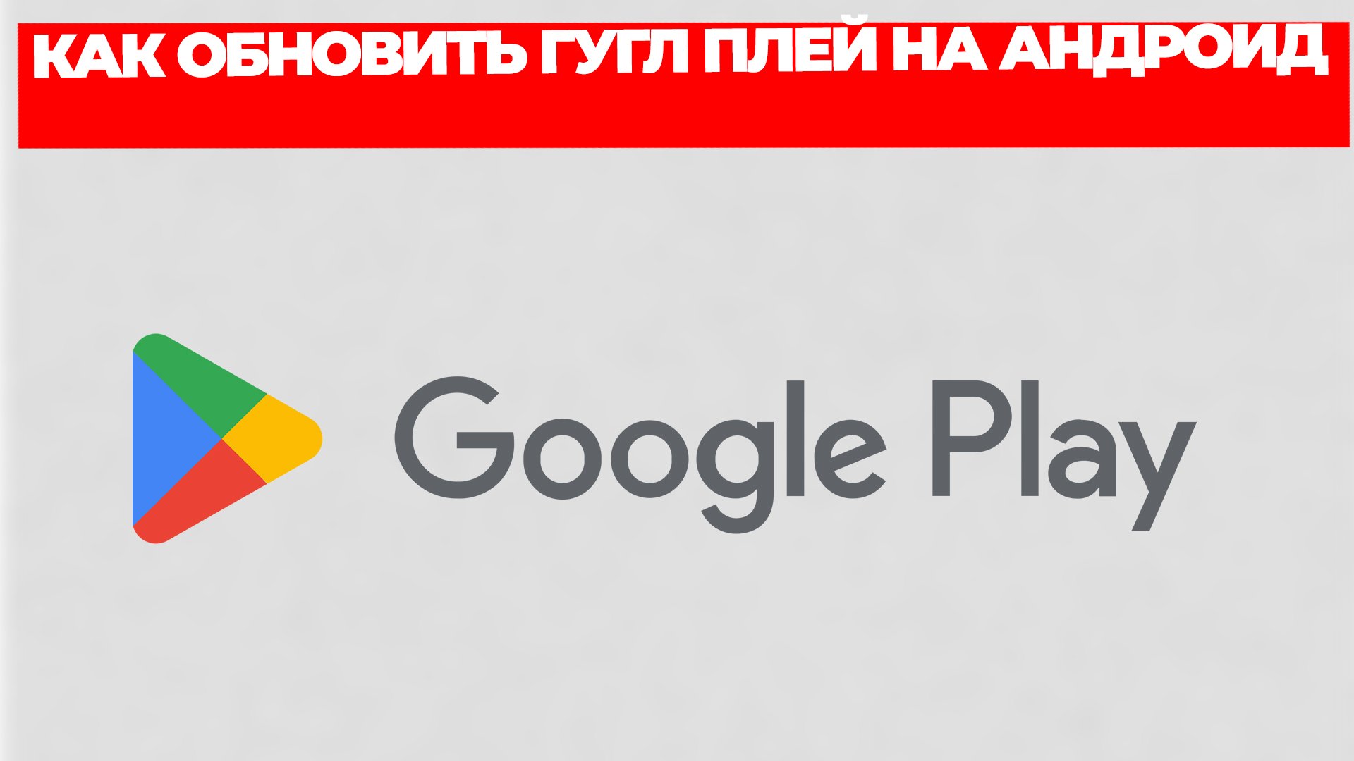 КАК ОБНОВИТЬ ГУГЛ ПЛЕЙ НА АНДРОИД смотреть онлайн