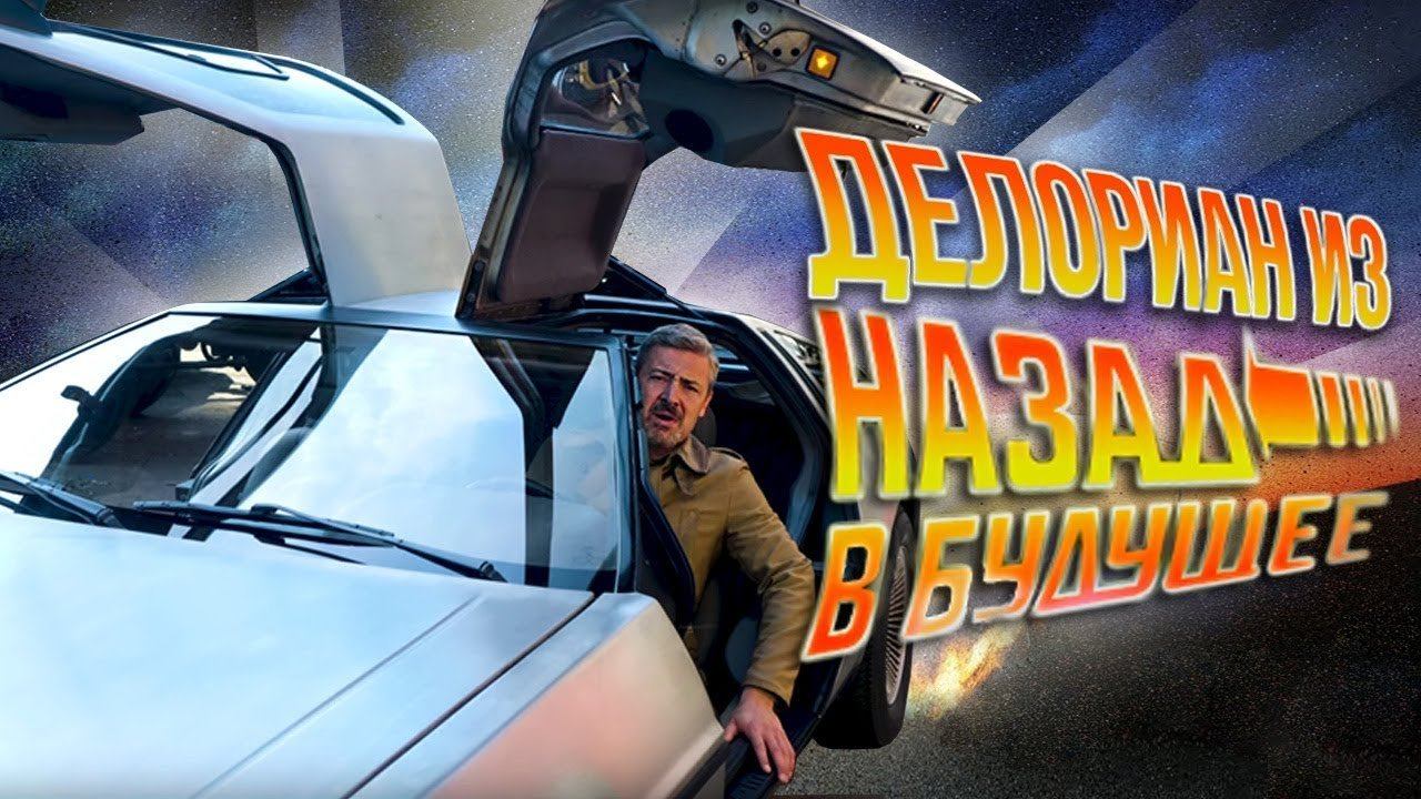 ДеЛориан из Назад в Будущее! DeLorean DMC-12 в Москве | Зенкевич Aka Марти Макфлай Про автомобили