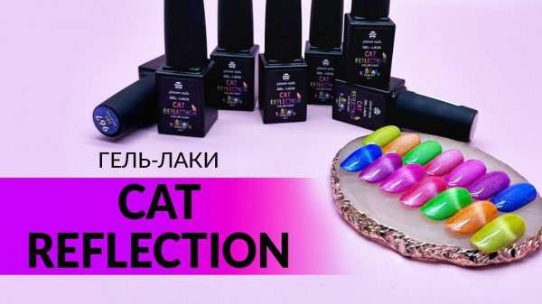Обзор НЕВЕРОЯТНО КРАСИВЫХ коллекций магнитных гель-лаков от Planet Nails