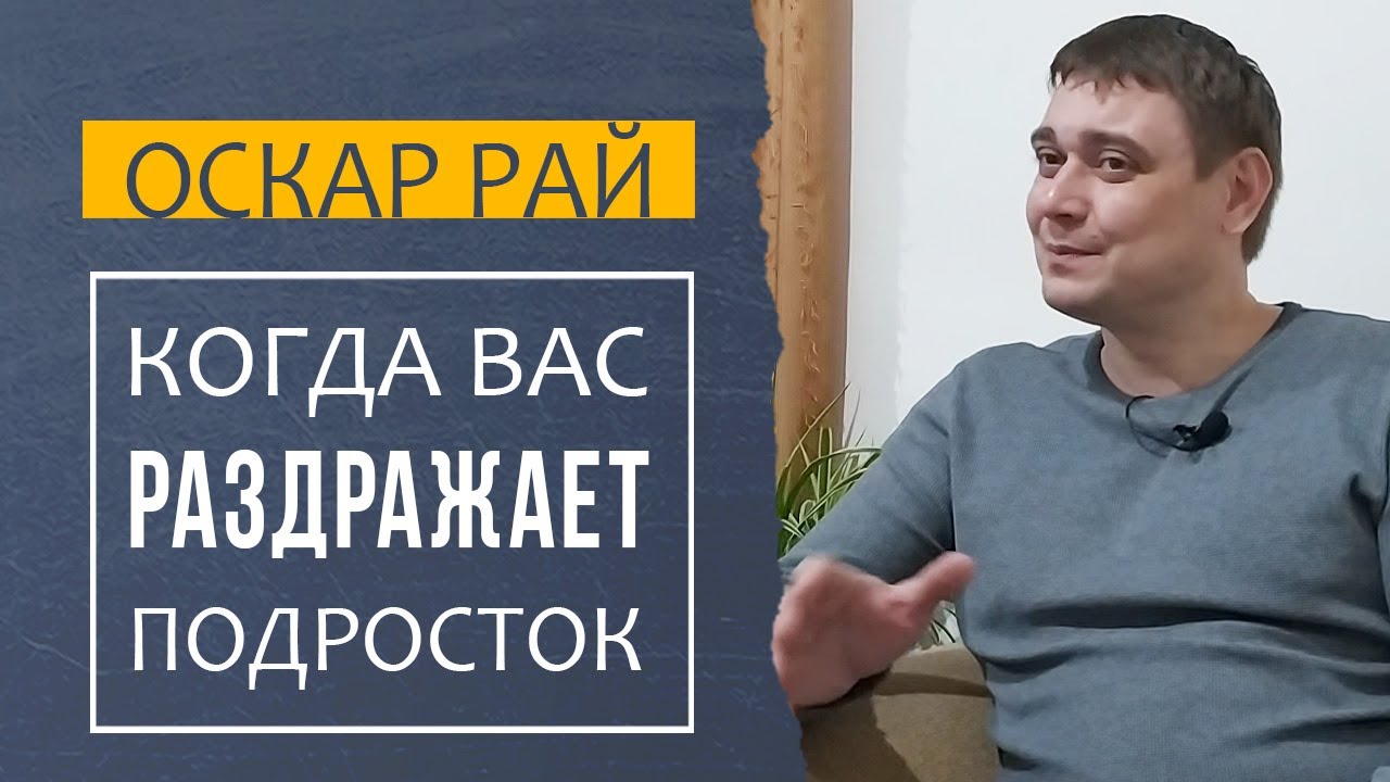 Ваш подросток раздражает • [ Что делать? ] • Советы психолога Оскара Рая смотреть онлайн