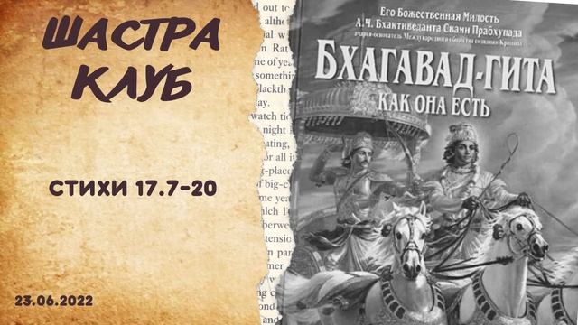 БГ 17.7-19 смотреть онлайн