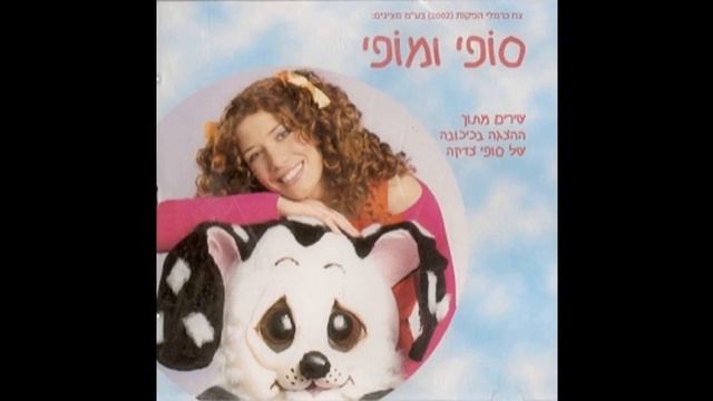 הלוואי שיהיה לי חבר - סופי צדקה - מתוך ההצגה "סופי ומופי" (לחנים: נורית הירש) смотреть онлайн