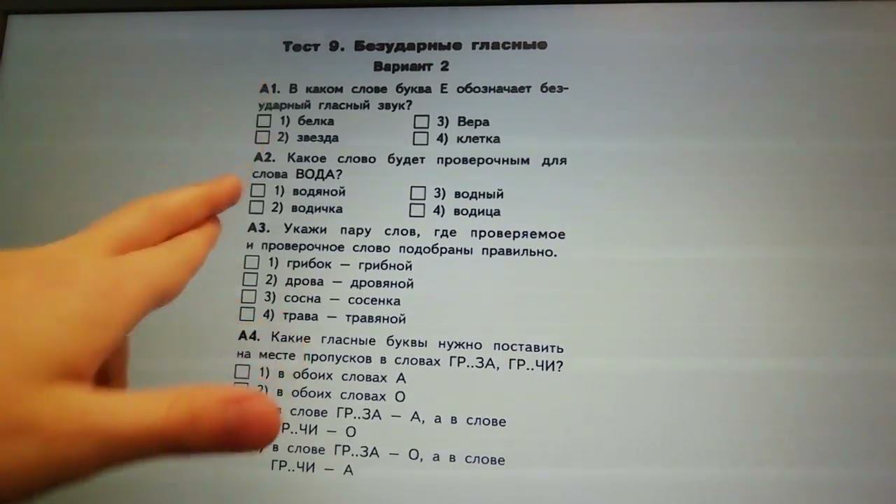 проверочная работа по русскому языку по безударным гласным 3 класс смотреть онлайн